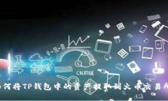 如何将TP钱包中的资产提取到火币交易所？