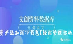 如何将新资产添加到TP钱包？轻松管理你的加密资