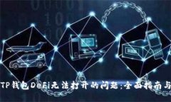 解决TP钱包DeFi无法打开的问题：全面指南与技巧