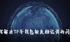 如何解决TP子钱包缺失助记词的问题?