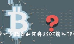一步一步教你如何将USDT转入TP钱包