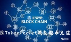 一步步教你如何往TokenPocket钱包转币充值，轻松操