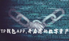 轻松下载TP钱包APP，开启您的数字资产管理之旅