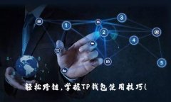 轻松跨链，掌握TP钱包使用技巧！