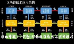 轻松掌握T P钱包：详解操作方法与使用技巧