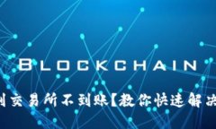 TP钱包提币到交易所不到账？教你快速解决问题的