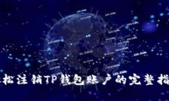 轻松注销TP钱包账户的完整指南