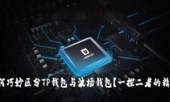 如何巧妙区分TP钱包与波场钱包？一探二者的精髓