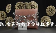 探秘TP钱包：它真的能让你的数字资产增值吗？