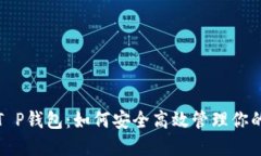 探索外网T P钱包：如何安全高效管理你的加密资
