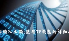 轻松购入土狗：使用TP钱包的详细指南