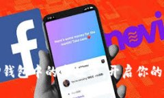 : 如何高效利用TP钱包中的空投币，开启你的数字