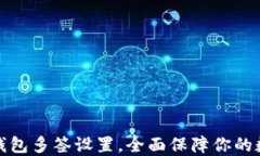 轻松掌握TP钱包多签设置，全面保障你的数字资产
