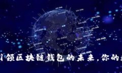 TokenPocket：引领区块链钱包的未来，你的数字资产