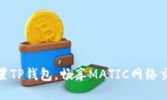 轻松设置TP钱包，畅享MATIC网络交易体验
