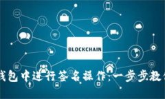 如何在TP钱包中进行签名操作：一步步教你轻松上