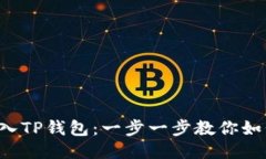 轻松导入TP钱包：一步一步教你如何操作！