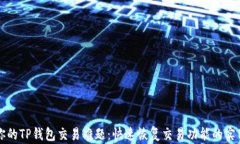 解决你的TP钱包交易难题：快速恢复交易功能的实
