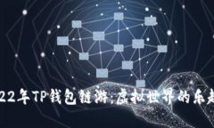 探索2022年TP钱包链游：虚拟世界的乐趣与收益