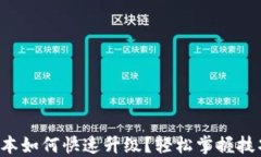 TP钱包版本如何快速升级？轻松掌握技巧与步骤！