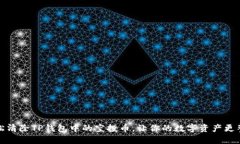 轻松清除TP钱包中的空投币，让你的数字资产更整