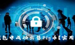 :如何在TP钱包中成功出售Pig币？实用指南与技巧