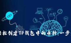 如何轻松创建TP钱包中的币种：一步步指南