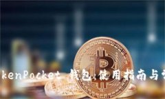 深度解析 TokenPocket 钱包：使用指南与常见问题解