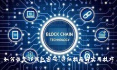 如何恢复TP钱包密码：详细指南与实用技巧