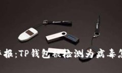 手机警报：TP钱包被检测为病毒怎么办？