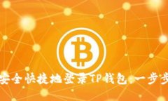 如何安全快捷地登录TP钱包：一步步指南