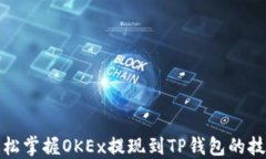 轻松掌握OKEx提现到TP钱包的技巧
