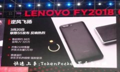 快速上手：TokenPocket买币全攻略