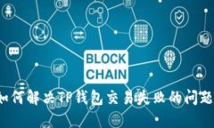 如何解决TP钱包交易失败的问题？