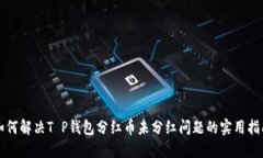 如何解决T P钱包分红币未分红问题的实用指南