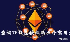 快速查询TP钱包授权的五个实用步骤！