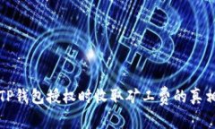 解除TP钱包授权时收取矿工费的真相揭秘