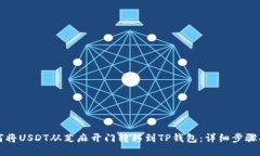 如何将USDT从芝麻开门转移到TP钱包：详细步骤指