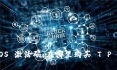 轻松获取 EOS 激活码：在哪里购买 T P 钱包激活码