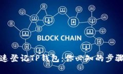 如何快速登记TP钱包：你必知的步骤和技巧