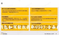 TP钱包如何轻松收取USDT：全面指南
