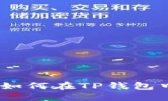 轻松跨链转账：如何在TP钱包中实现多链操作