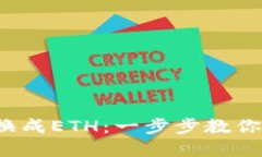 轻松将Kishu兑换成ETH：一步步教你在TP钱包上操作