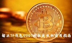 解决TP钱包USDT授权失败的实用指南