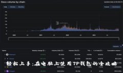 轻松上手：在电脑上使用TP钱包的全攻略