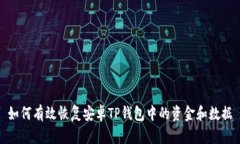 如何有效恢复安卓TP钱包中的资金和数据