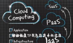 轻松恢复TP钱包隐藏币的方法