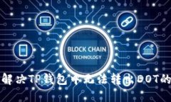 如何解决TP钱包中无法转出DOT的问题