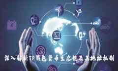 深入解析TP钱包货币生态链及其地址机制