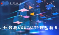 轻松转账：如何将USDT从TP钱包转至狐狸钱包
